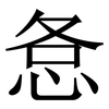 㤩: Serifenschrift (Songti/Mingti)
