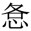 㤩: Serifenschrift (Songti/Mingti)