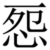 㤪: Serifenschrift (Songti/Mingti)