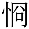 㤯: Serifenschrift (Songti/Mingti)