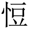 㤱: Serifenschrift (Songti/Mingti)