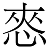 㤲: Serifenschrift (Songti/Mingti)