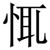 㤴: Serifenschrift (Songti/Mingti)