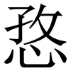 㤵: Serifenschrift (Songti/Mingti)
