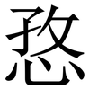 㤵: Serifenschrift (Songti/Mingti)