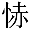 㤸: Serifenschrift (Songti/Mingti)