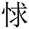 㤹: Serifenschrift (Songti/Mingti)