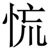 㤺: Serifenschrift (Songti/Mingti)