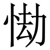 㤼: Serifenschrift (Songti/Mingti)