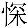 㤾: Serifenschrift (Songti/Mingti)