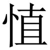 㥀: Serifenschrift (Songti/Mingti)