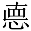 㥁: Serifenschrift (Songti/Mingti)