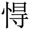 㥂: Serifenschrift (Songti/Mingti)