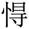 㥂: Serifenschrift (Songti/Mingti)