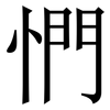 㥃: Serifenschrift (Songti/Mingti)