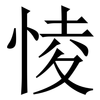 㥄: Serifenschrift (Songti/Mingti)