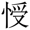 㥅: Serifenschrift (Songti/Mingti)