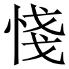 㥇: Serifenschrift (Songti/Mingti)