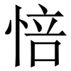 㥉: Serifenschrift (Songti/Mingti)