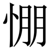㥊: Serifenschrift (Songti/Mingti)