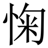 㥌: Serifenschrift (Songti/Mingti)