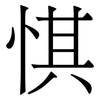㥍: Serifenschrift (Songti/Mingti)