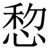㥎: Serifenschrift (Songti/Mingti)