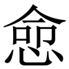 㥐: Serifenschrift (Songti/Mingti)