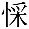 㥒: Serifenschrift (Songti/Mingti)