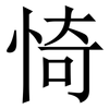 㥓: Serifenschrift (Songti/Mingti)