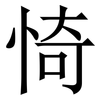 㥓: Serifenschrift (Songti/Mingti)