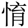 㥔: Serifenschrift (Songti/Mingti)