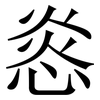 㥕: Serifenschrift (Songti/Mingti)