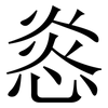 㥕: Serifenschrift (Songti/Mingti)