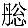 㥖: Serifenschrift (Songti/Mingti)