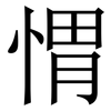 㥜: Serifenschrift (Songti/Mingti)