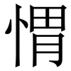 㥜: Serifenschrift (Songti/Mingti)