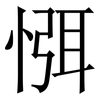 㥝: Serifenschrift (Songti/Mingti)