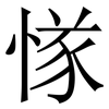 㥞: Serifenschrift (Songti/Mingti)