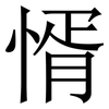 㥠: Serifenschrift (Songti/Mingti)