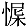 㥡: Serifenschrift (Songti/Mingti)