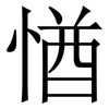 㥢: Serifenschrift (Songti/Mingti)