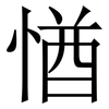 㥢: Serifenschrift (Songti/Mingti)