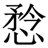 㥤: Serifenschrift (Songti/Mingti)