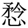 㥤: Serifenschrift (Songti/Mingti)