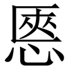 㥦: Serifenschrift (Songti/Mingti)