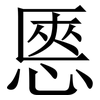 㥦: Serifenschrift (Songti/Mingti)