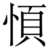 㥧: Serifenschrift (Songti/Mingti)