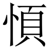 㥧: Serifenschrift (Songti/Mingti)