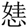 㥨: Serifenschrift (Songti/Mingti)